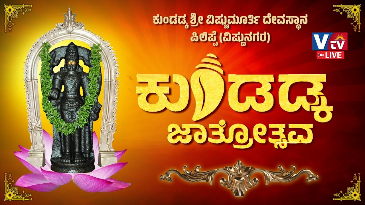 ಕುಂಡಡ್ಕ ಶ್ರೀ ವಿಷ್ಣುಮೂರ್ತಿ ದೇವಸ್ಥಾನ, ಪಿಲಿಪ್ಪೆ (ವಿಷ್ಣುನಗರ) ಜಾತ್ರಾ ಮಹೋತ್ಸವ