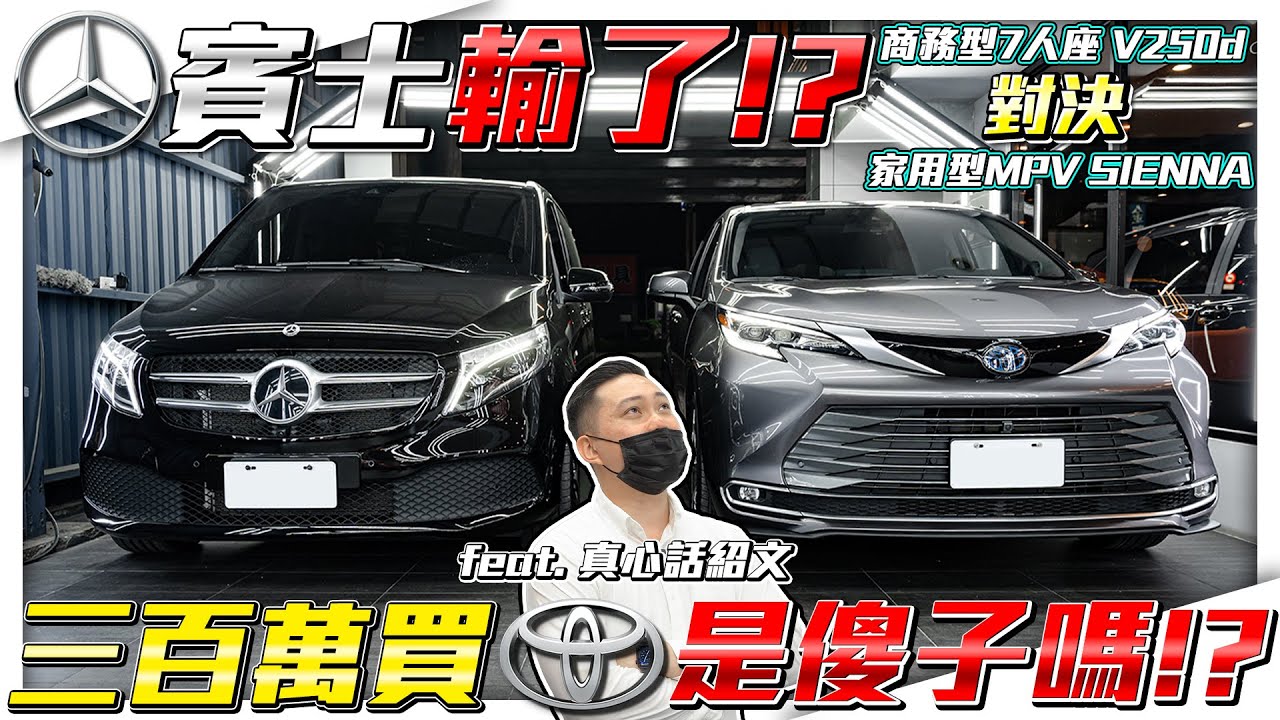 【7人座大對決】是賓士輸了? 還是花300萬買TOYOTA傻了? V250d對決SIENNA 究竟誰贏了面子和裡子!?【弘達來收車ep.35】