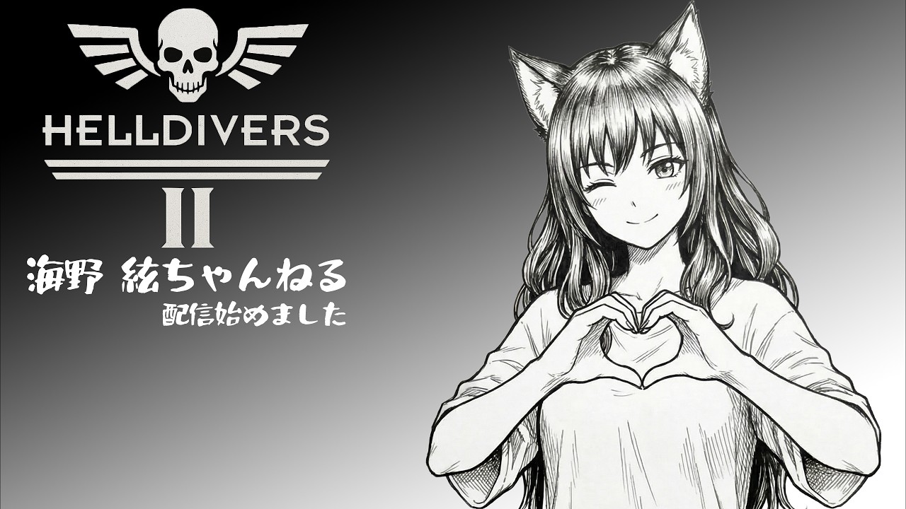 【ヘルダイバー2】愛を讃えよ！愛を歌え！…愛に嘆け。ハンカチくらいなら貸してやる。