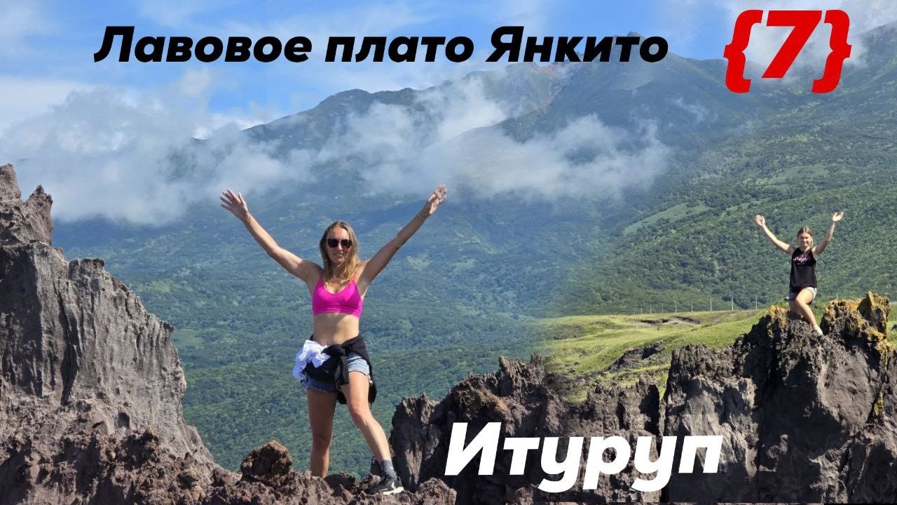 Остров Итуруп. Лавовое плато Янкито. город Курильск