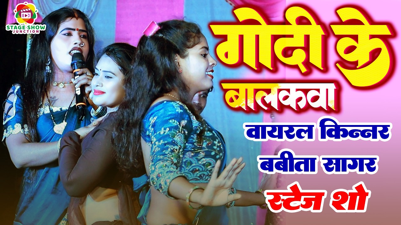 #Video | #Babita Sagar | गोदी के बालकवा | Godi Ke Balakwa | वायरल किन्नर बबीता सागर | Stage Show