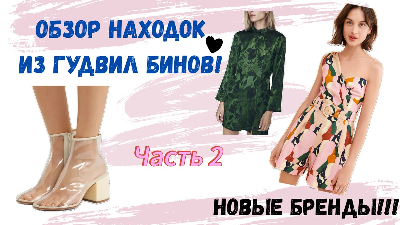 Обзор находок из Goodwill bins and Salvation Army. Перепродажа секонд хэнда в Америке. Мода, стиль.