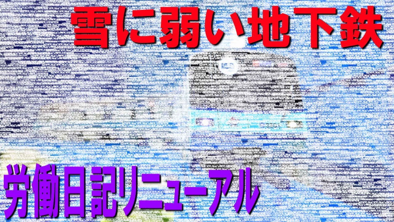 労働日記リニューアル「雪に弱い地下鉄」