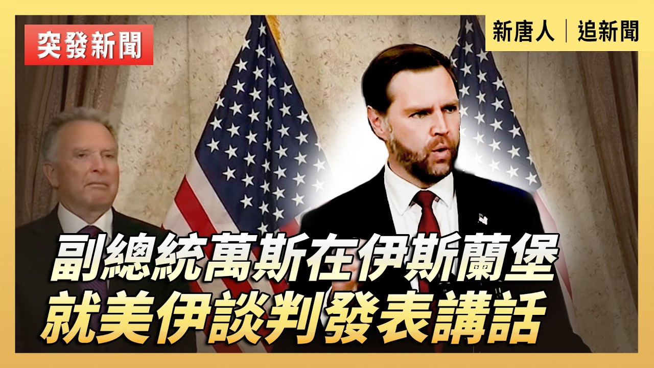 副總統萬斯在伊斯蘭堡就美伊談判發表講話｜#新唐人電視台4/11/2026