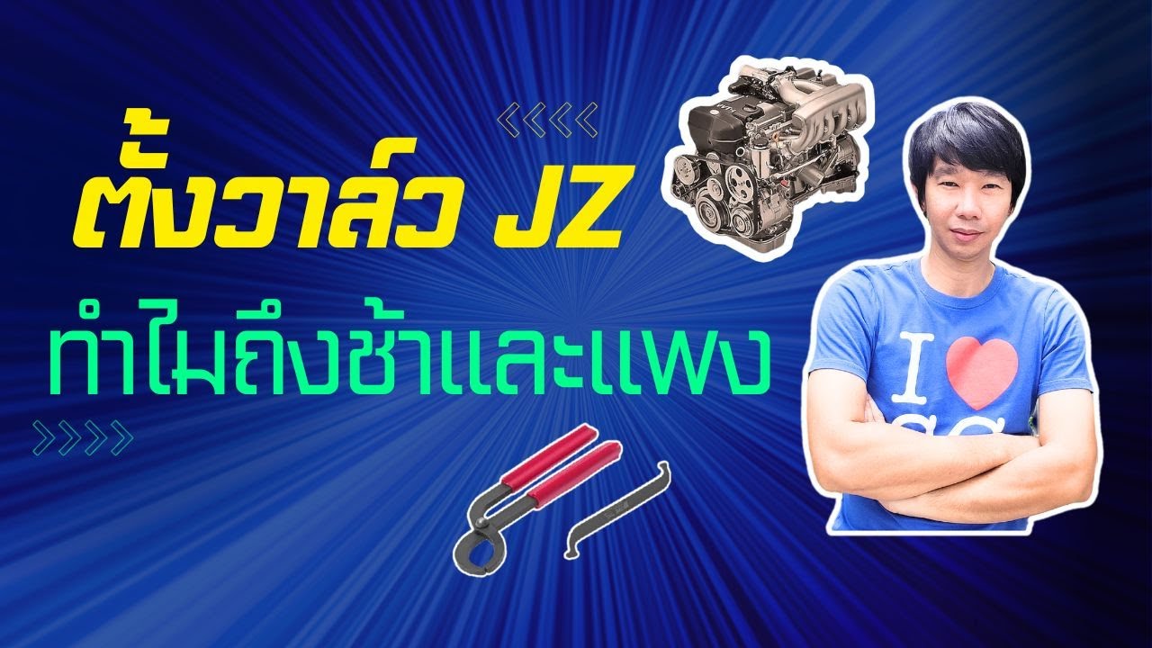 การตั้งวาล์วเครื่อง JZ