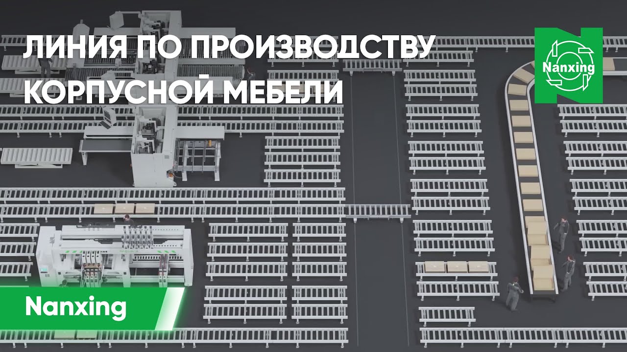 Линия по производству корпусной мебели на базе оборудования Nanxing