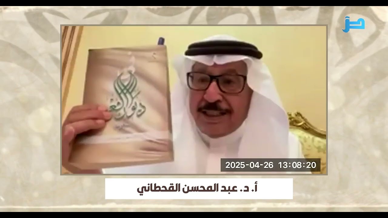 ندوة تكريم الفقيد الراحل أ.د.محمد بن مريسي الحارثي 28/10/1446 الموافق 26/4/2025