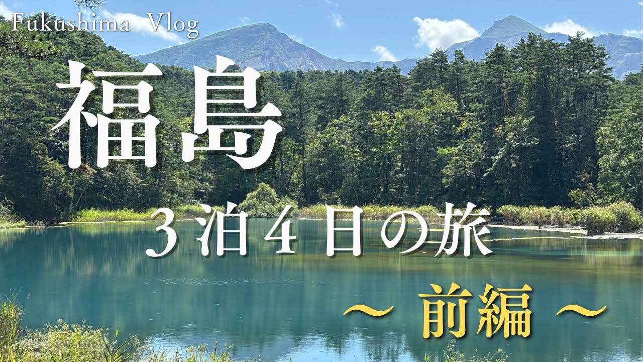 【福島】2025年9月　3泊4日の旅　～前編～　開成山公園・五色沼・野口英世記念館・猪苗代湖、そして馬刺しと会津郷土料理を食す