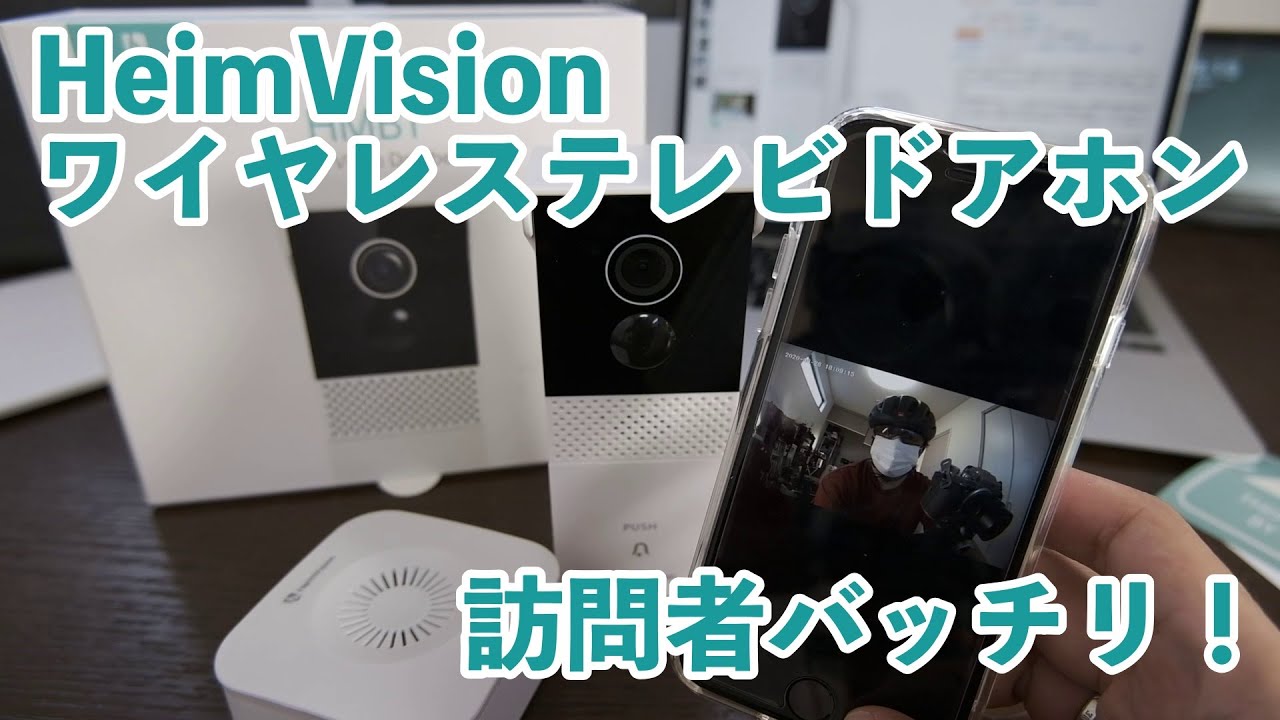 訪問者をバッチリ撮影！インターホンもIOTの時代です。HeimVision ワイヤレステレビドアホン