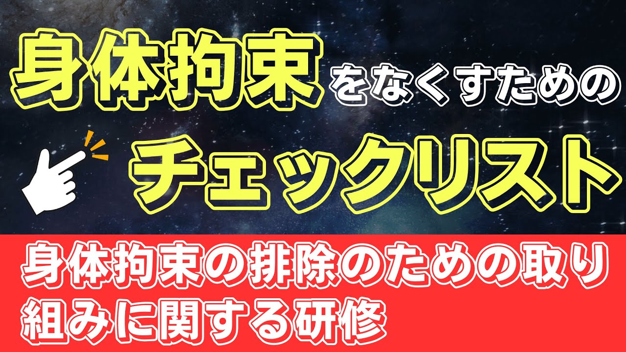 今日からできる！身体拘束をなくすためのチェックリスト