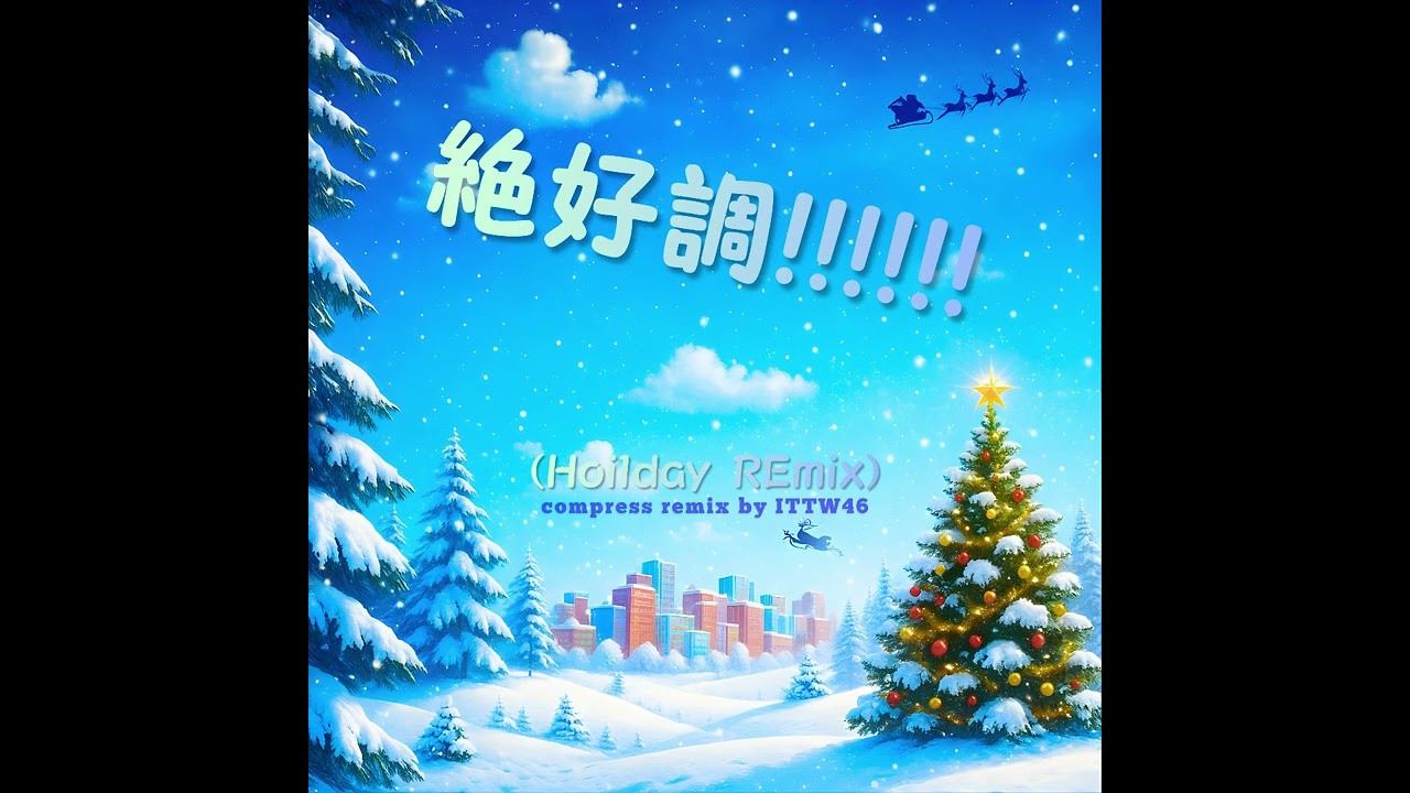 1. 絶好調!!!!!! (Remix)