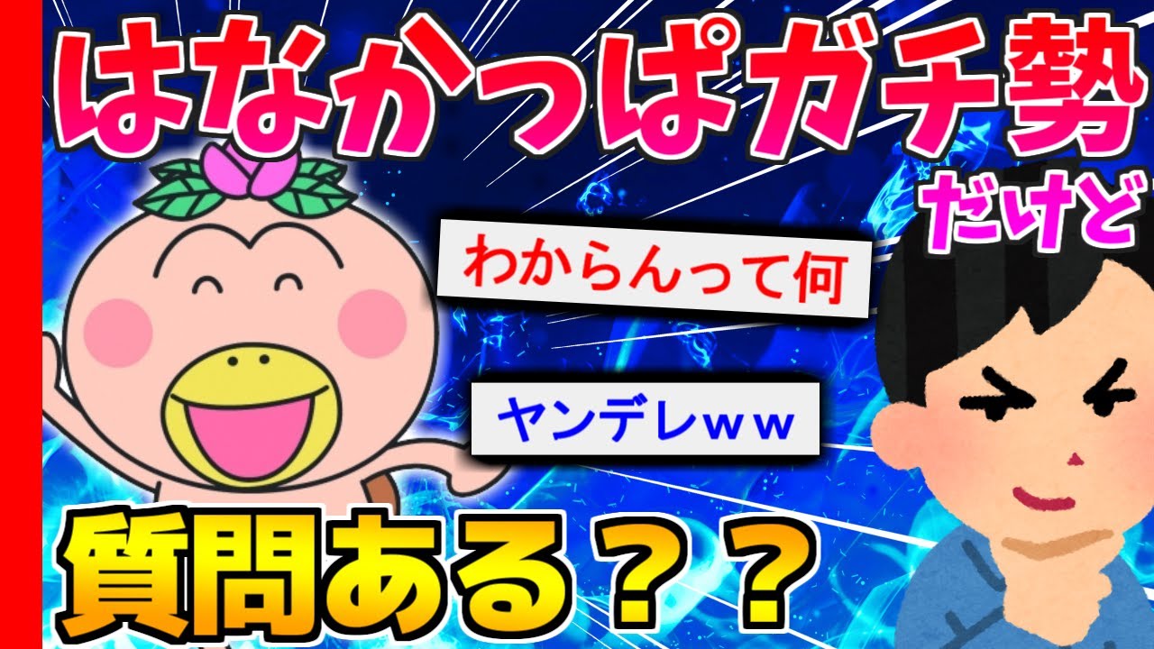 【2ch】はなかっぱガチ勢だけど質問ある？【面白スレ】