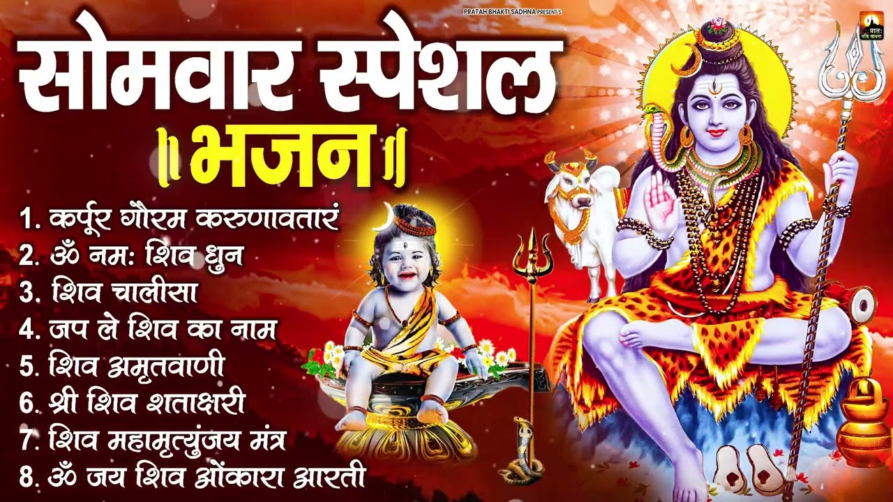 सोमवार भक्ति भजन : ॐ नमः शिवाय, शिव अमृतवाणी, महामृत्युंजय मंत्र, शिव चालीसा, ॐ जय शिव ओंकारा