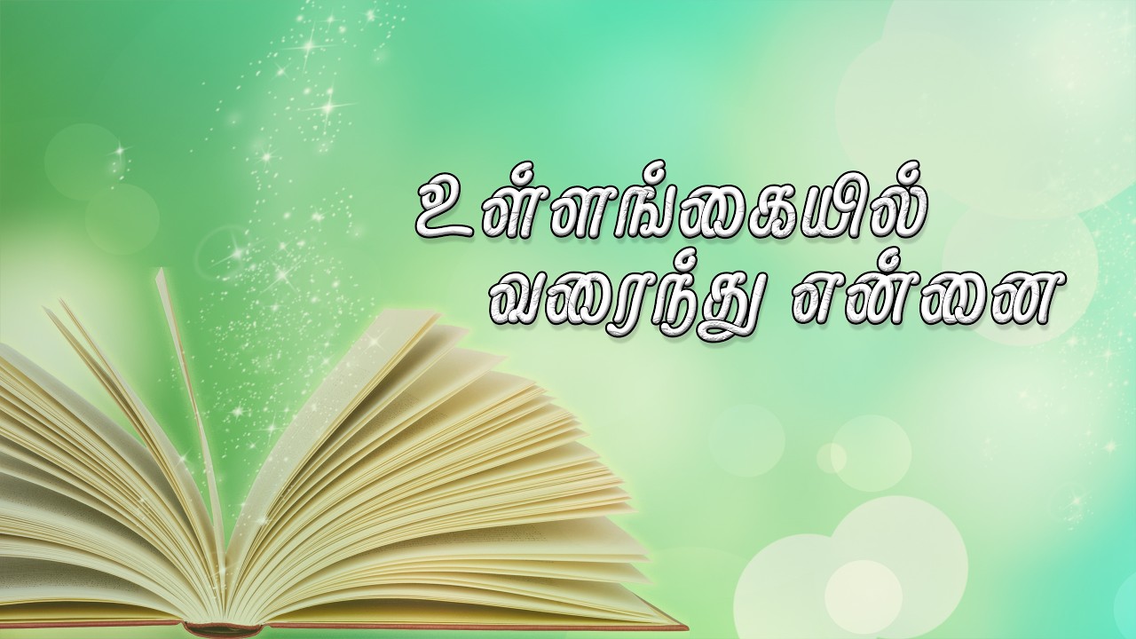 உள்ளங்கையில் வரைந்து  என்னை | Ullangaiyil Varainthu Ennai | Christian Song