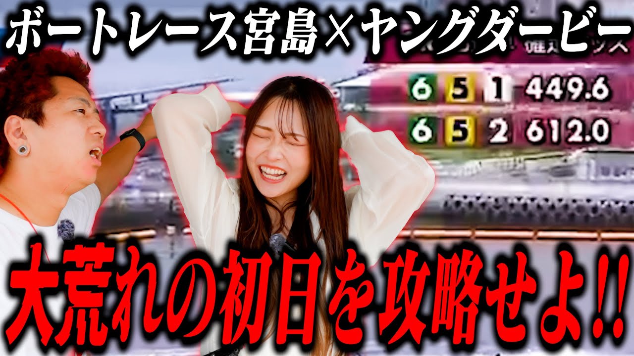 【ボートレース宮島3Days1日目】まいまろ3Days参戦！激荒れのヤンダビ初日を攻略しろ！初日からフルスロットルで勝負！【ボートレース】