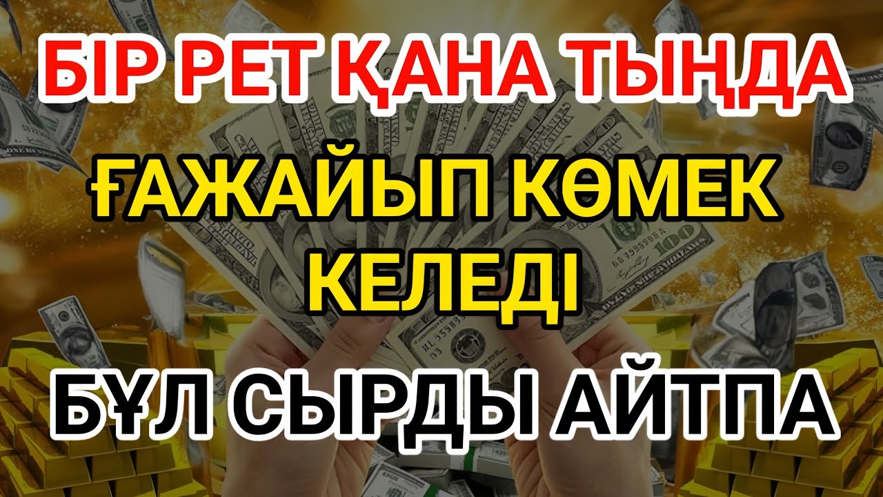 💰 3 минуттан кейін сізге көп ақша келеді || Рыздық тартатын сүре – Құрандағы ең қуатты дұға