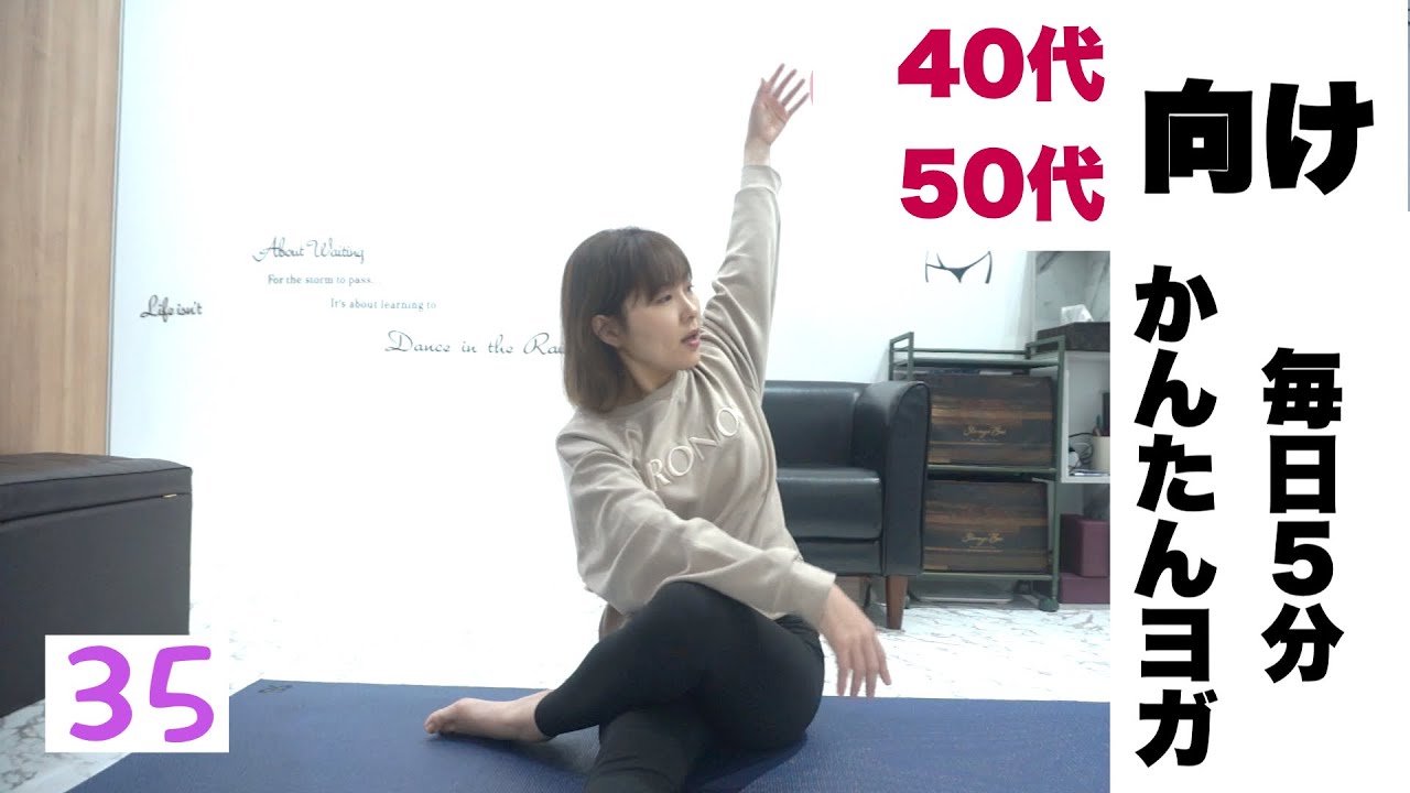 【毎日5分ヨガVo.35】5分で体が変わる！初心者向けやさしい朝ヨガ【40代50代女性こそヨガ】