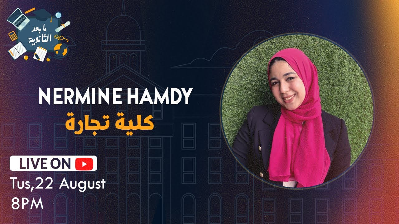 كلية تجارة وأقسامها  مع نرمين حمدى
