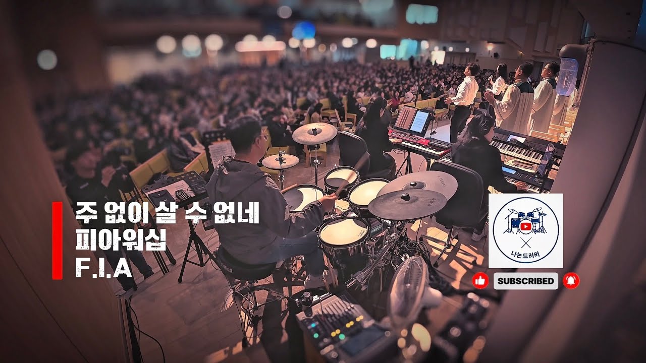 🥁 나는 드러머 일기 #31 – 주 없이 살 수 없네 (피아워십 F.I.A)