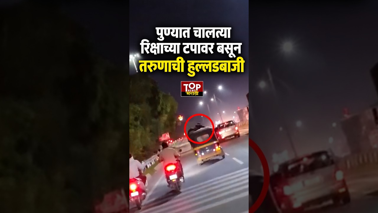 PUNE NAVALE BRIDGE VIRAL VIDEO : चालत्या रिक्षाच्या टपावर बसून तरुणाची हुल्लडबाजी