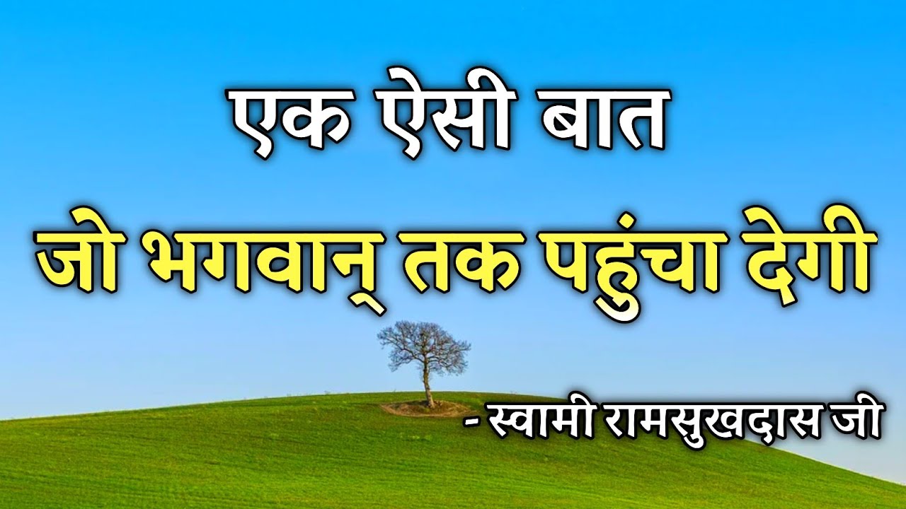 एक ऐसी बात जो भगवान् तक पहुंचा देगी, स्वामी रामसुखदास जी , Hindi Satsang