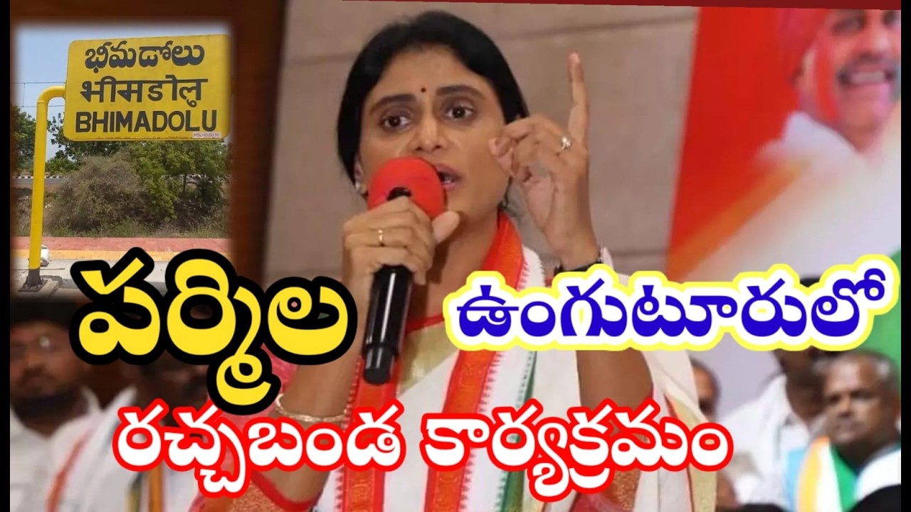 ys షర్మిలా ఉంగుటూర్ లో రచ్చబండ #yssharmila #ysjagananna  @NarendraModi