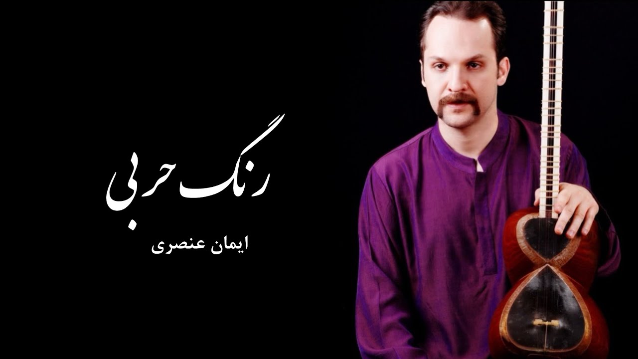 رنگ حربی (ماهور) | Rang-e Harbi (Mahur) – Performed by Iman onsori