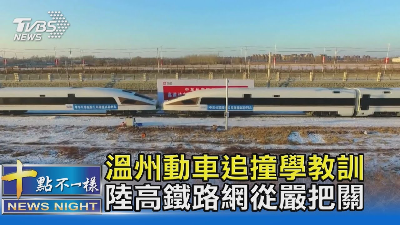 溫州動車追撞學教訓 陸高鐵路網從嚴把關｜十點不一樣 20210405