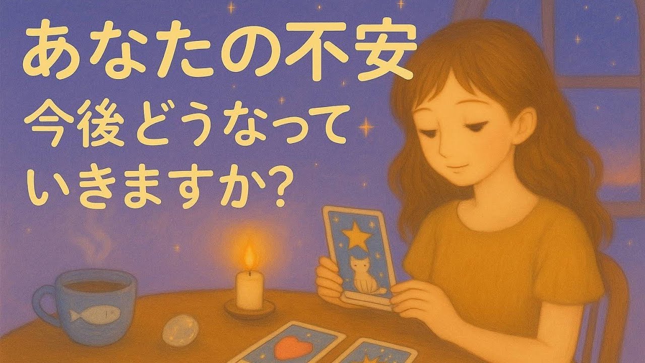 あなたの不安な事、今後どうなっていきますか🌳タロット占い🔮✨