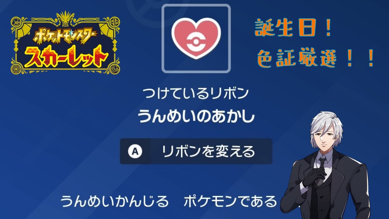 【#ポケモンSV / #VTuber 】ハッピーバースデー俺！色証厳選！【#初見歓迎 】