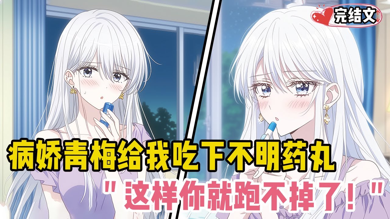 病娇青梅给我吃下不明药丸！她含泪解衣：“这样你就跑不掉了！”#爽文 #完结文 #小说推荐 #動漫 #二次元 #漫画解说 #一口气看全集 #搞笑 #都市