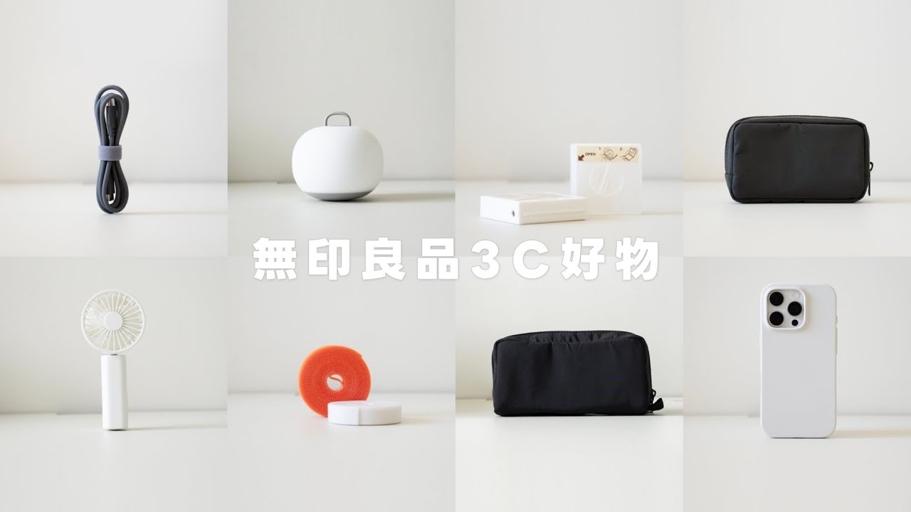 開箱我最喜歡的 8 款無印良品 3C 小物｜塔科女子