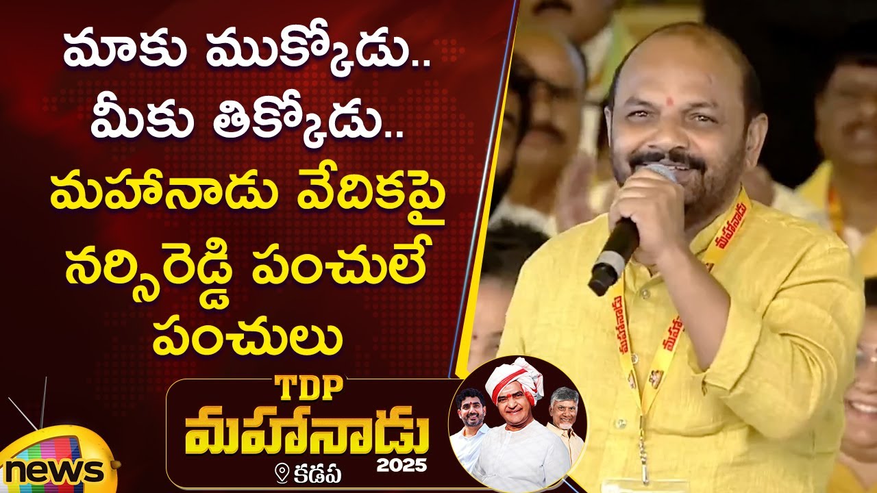 Nannuri Narsi Reddy Funny Punches At TDP Mahanadu 2025 | NTR Jayanthi | Kadapa | AP Politics