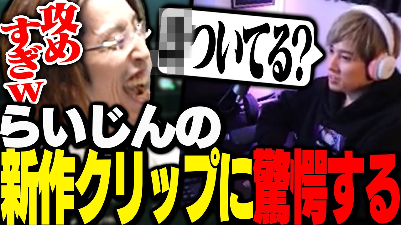 らいじんの新作クリップを見て驚愕する釈迦【League of Legends】