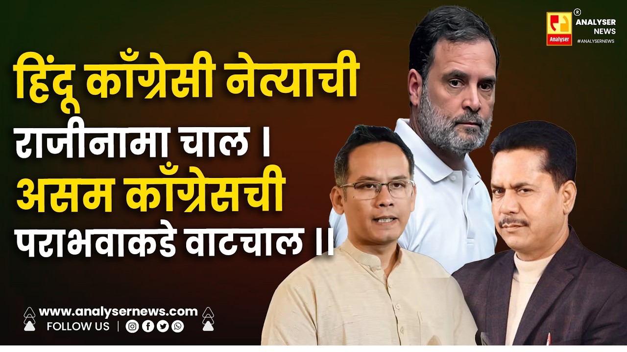 हिंदू काँग्रेसी नेत्याची राजीनामा चाल । असम काँग्रेसची पराभवाकडे वाटचाल ।। Shrikant Umrikar | Assam