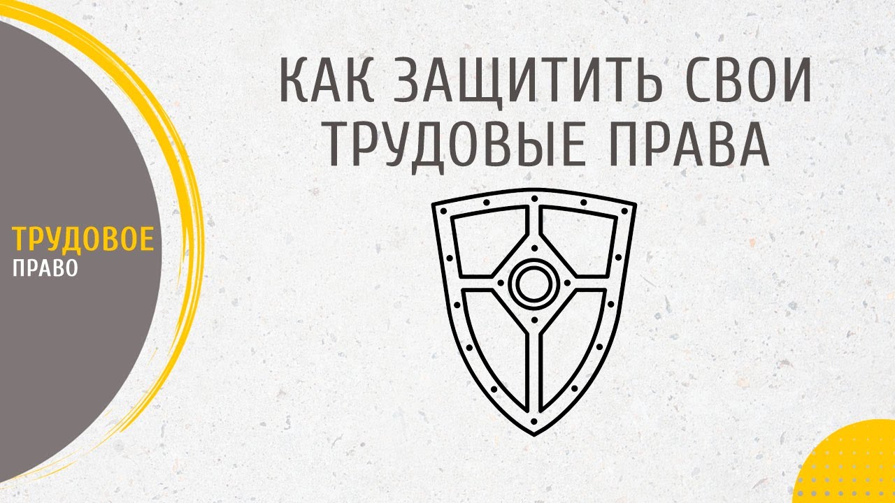 Не числом, а умением или Как защитить свои трудовые права