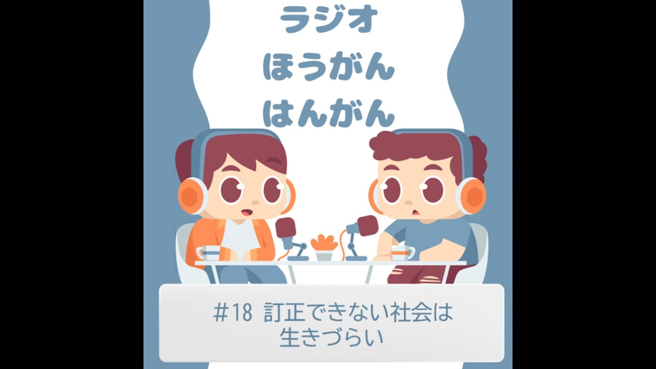 ＃18　訂正できない社会は生きづらい