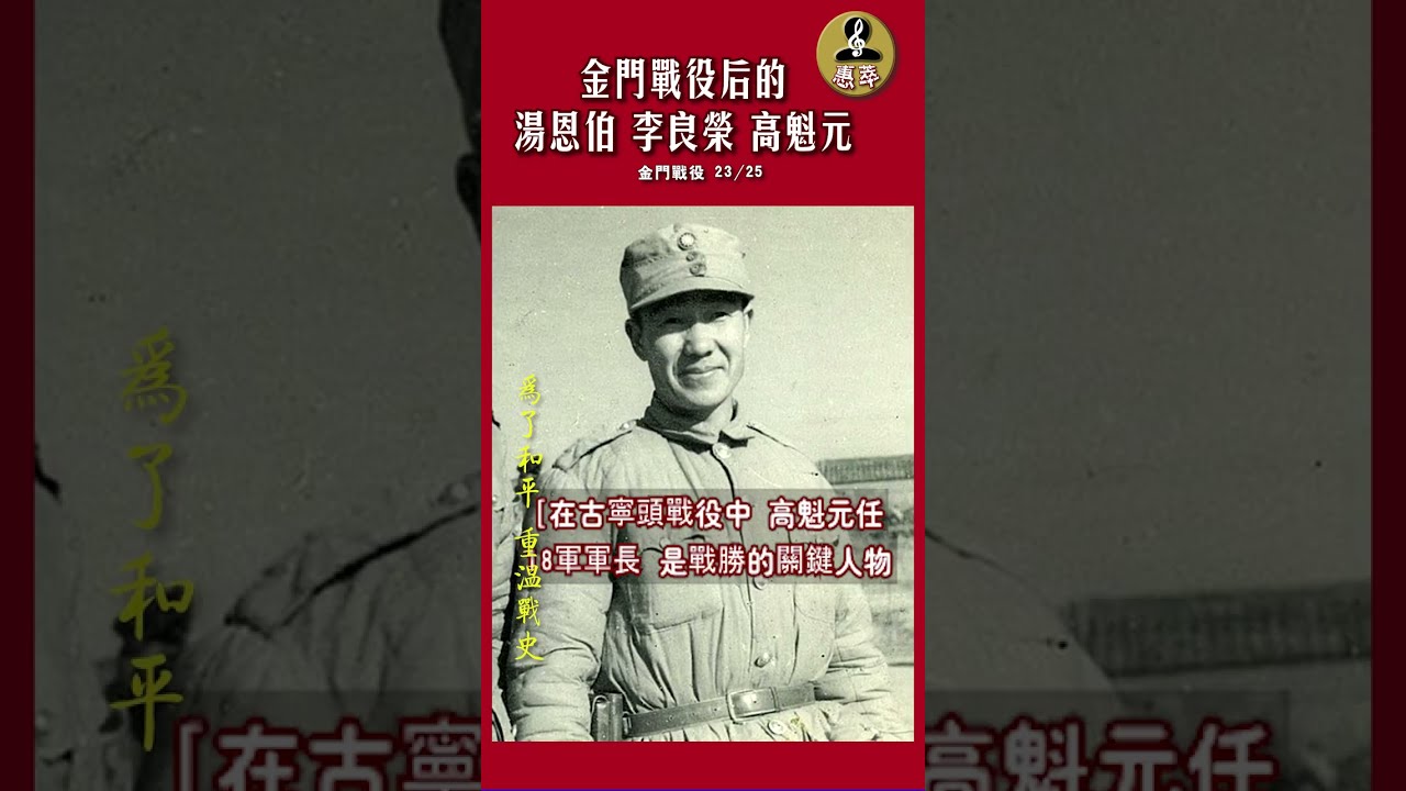 《金门战后的汤恩伯 李良荣 高魁元》23/25