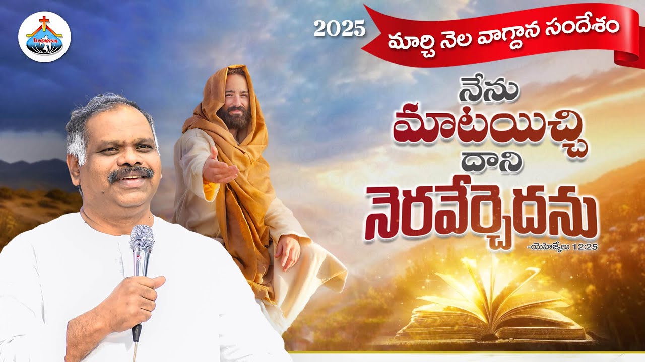 Hosanna  - March  month  Promise Message  - 2025  | Pastor Ramesh garu