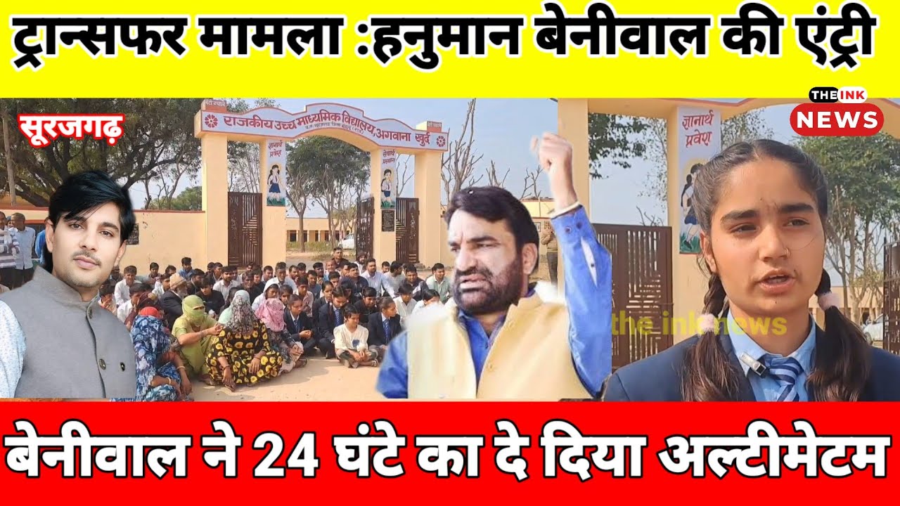 सूरजगढ़ Govt. स्कूल में शिक्षक ट्रांसफर मामला,  हनुमान बेनीवाल की एंट्री, 24 घंटे का अल्टीमेटम,