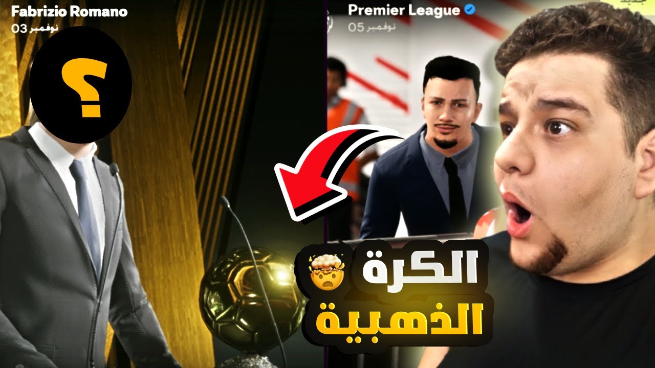 أنا مرشّح للكرة الذهبية؟! 🔥😳 وصدمة ضد تشيلسي و ارسنال 