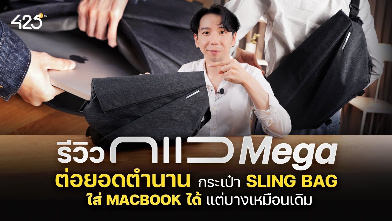 รีวิว NIID Radiant Mega ต่อยอดตำนานกระเป๋า Sling Bag | ใส่ Macbook ได้ แต่บางเหมือนเดิม