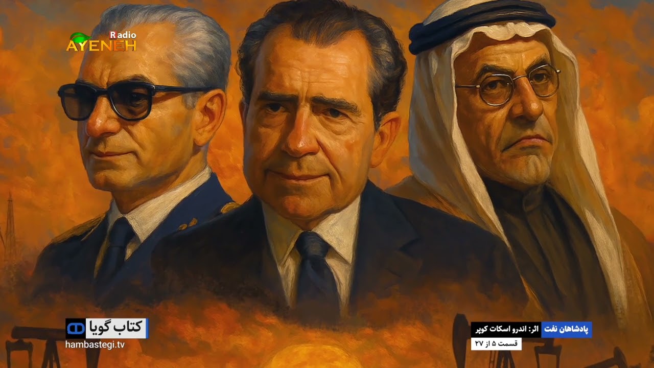 پادشاهان نفت_اندور اسکات کوپر(قسمت پنجم  )