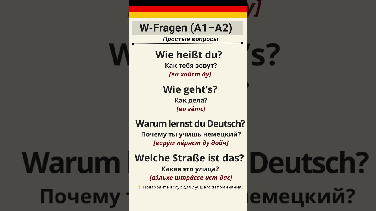 🚀 Учим Deutsch с нуля: простые фразы + озвучка | W-Fragen