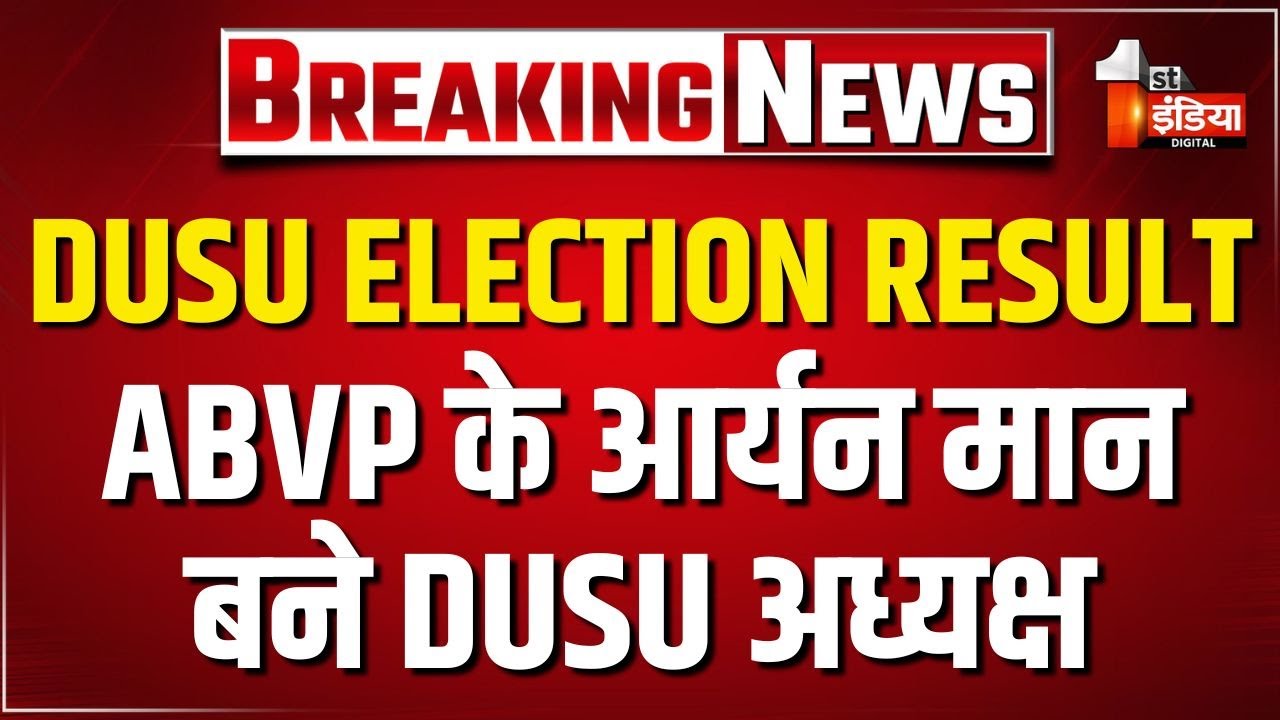 DUSU Election Result 2025: चुनाव परिणाम घोषित, ABVP के आर्यन मान बने DUSU अध्यक्ष | Delhi University