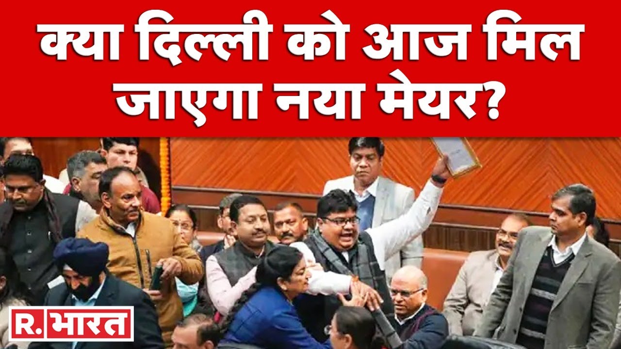 Delhi में आज मेयर का चुनाव | MCD Mayor Election 2022 | AAP VS BJP | Election News