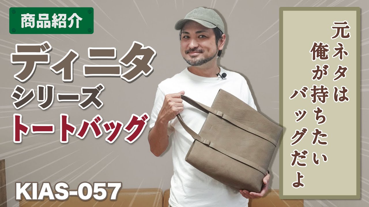 【商品紹介】THE・シンプル！私が持ちたいバッグが商品化した！ディニタシリーズ トートバッグ