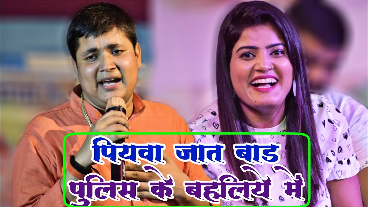 #Golu raja पहले वाला ही अंदाज में दिखे ||पियवा जात बाड़ पुलिस के बहलिये में||Golu raja new stage show
