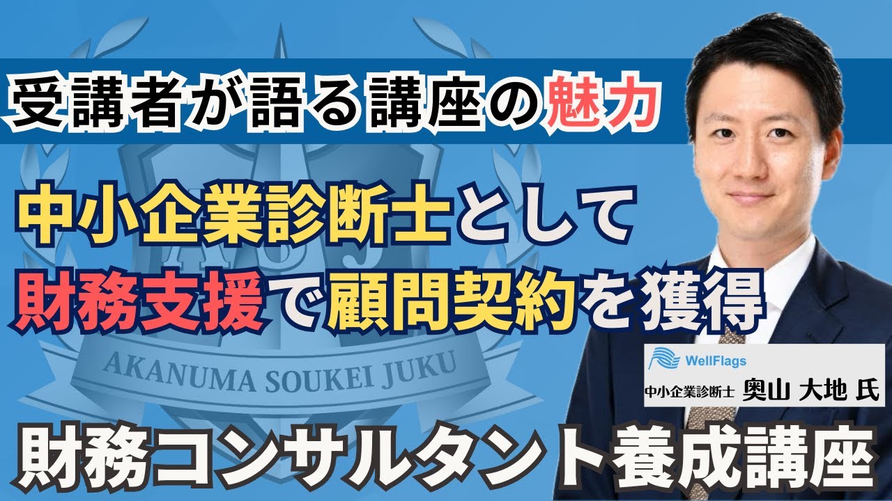 中小企業診断士 奥山大地さん〜財務コンサルタント養成講座受講感想〜