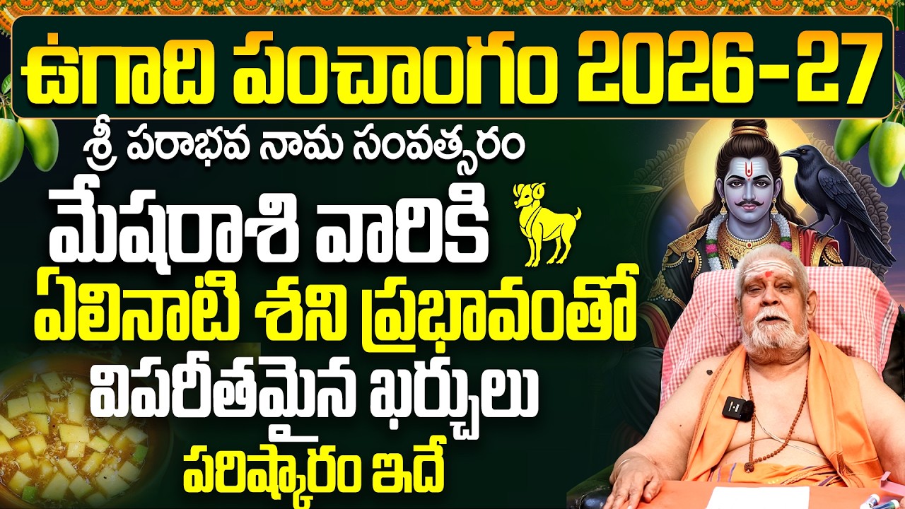 ఉగాది పంచాంగం 2026 మేష రాశి | Ugadi Panchangam Mesha Rasi Phalalu 2026-27 Telugu